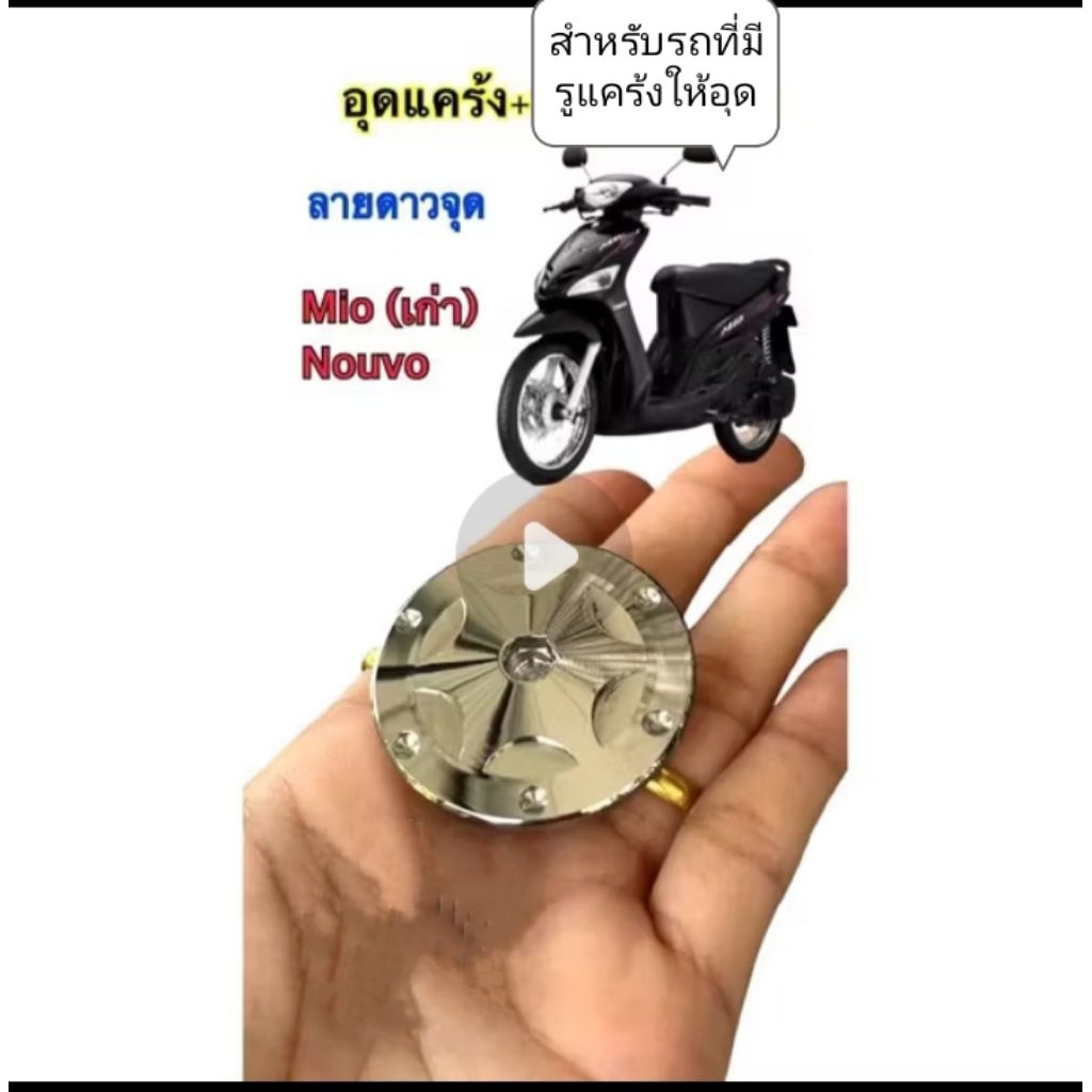 อุดแคร้ง.มีโอเก่า.นูโวMX my.ฟีโน่สำ(ตัวใหญ่ 1 ตัว)สำหรับรถที่มีรูแคร้งให้อุด