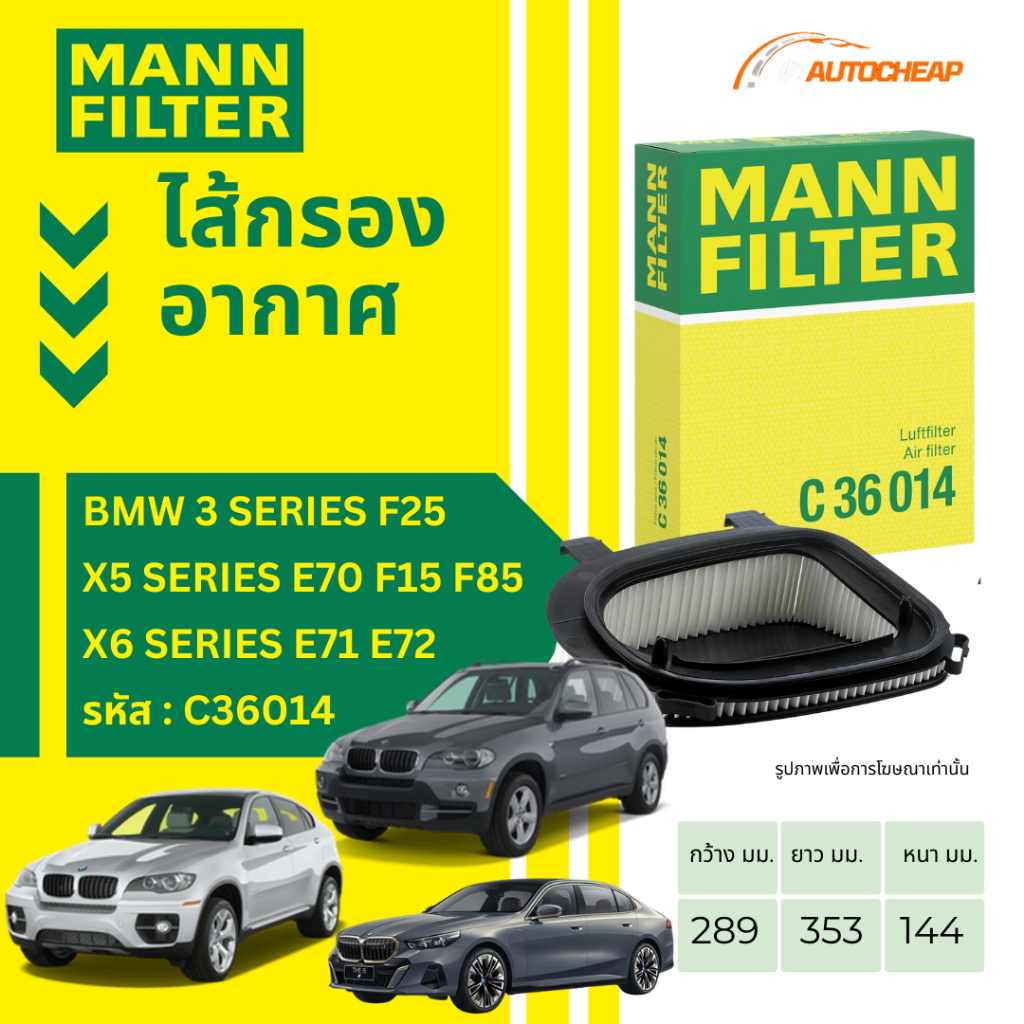 MANN FILTER กรองอากาศ BMW 3 SERIES F25 / X5 SERIES E70 F15 F85 / X6 SERIES E71 E72 C36014