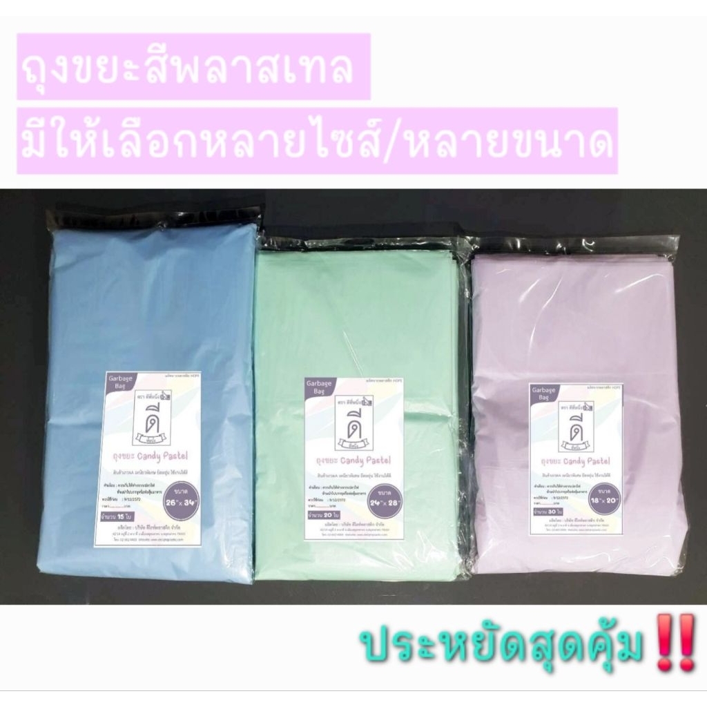 ถุงขยะ สีพลาสเทล  (ตราดีที่หนึ่ง👍🏻) เหนียว  ไม่มีกลิ่นเหม็น ไม่มีกลิ่นฉุน ทนทาน คุณภาพดี