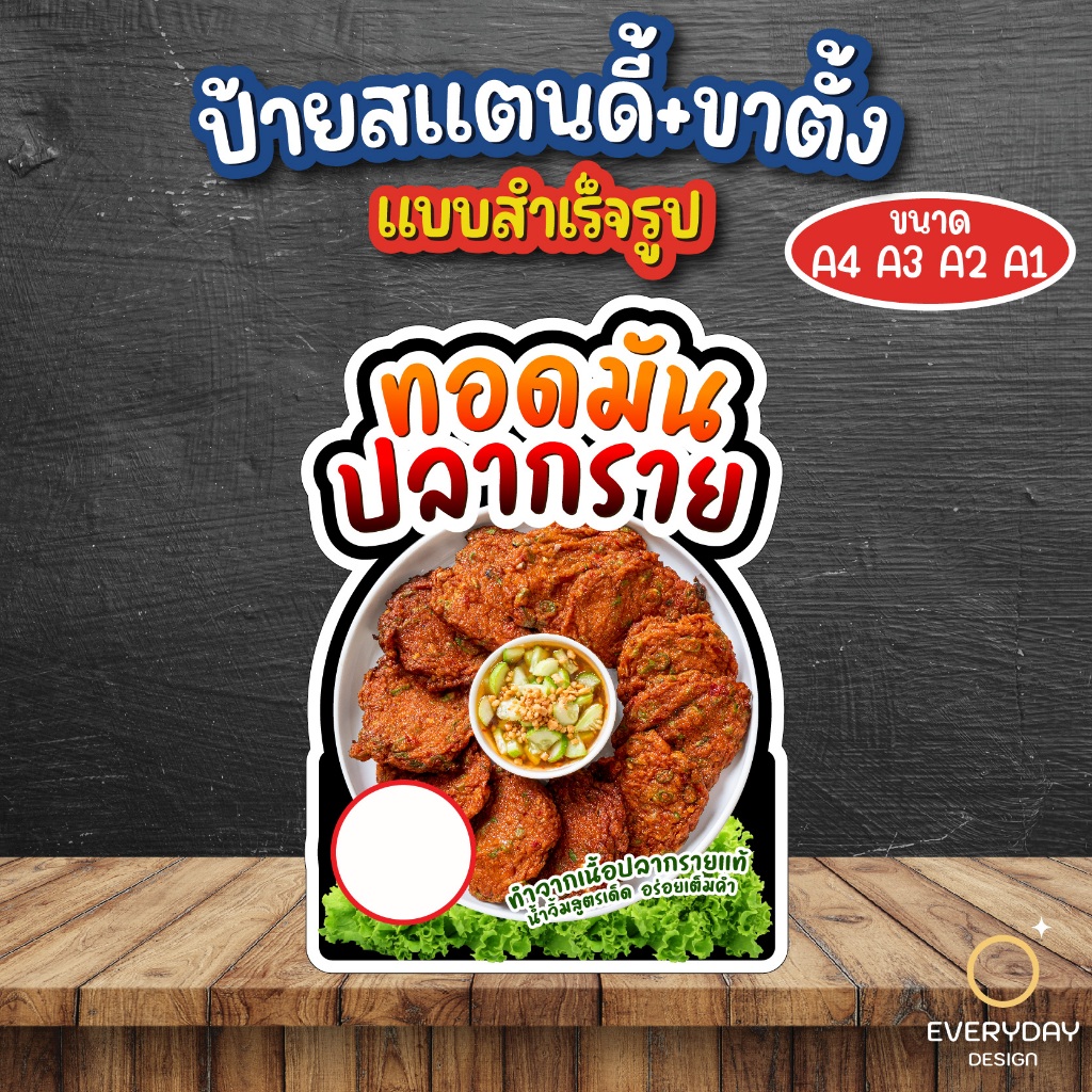 ป้ายทอดมันปลากราย ป้ายสแตนดี้ตั้งโต๊ะ พร้อมขาตั้ง ขนาด A4 A3 A2 A1  ป้ายฟิวเจอร์บอร์ด พร้อมส่ง