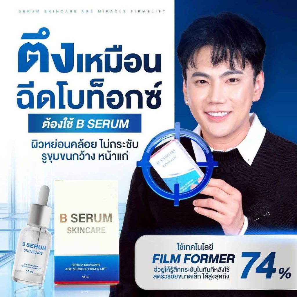 เซรั่มโบท็อก B serum 10ml.1ขวด 1🔥  จาก วุฒิศักดิ์-คลินิก  ของแท้​ 100%