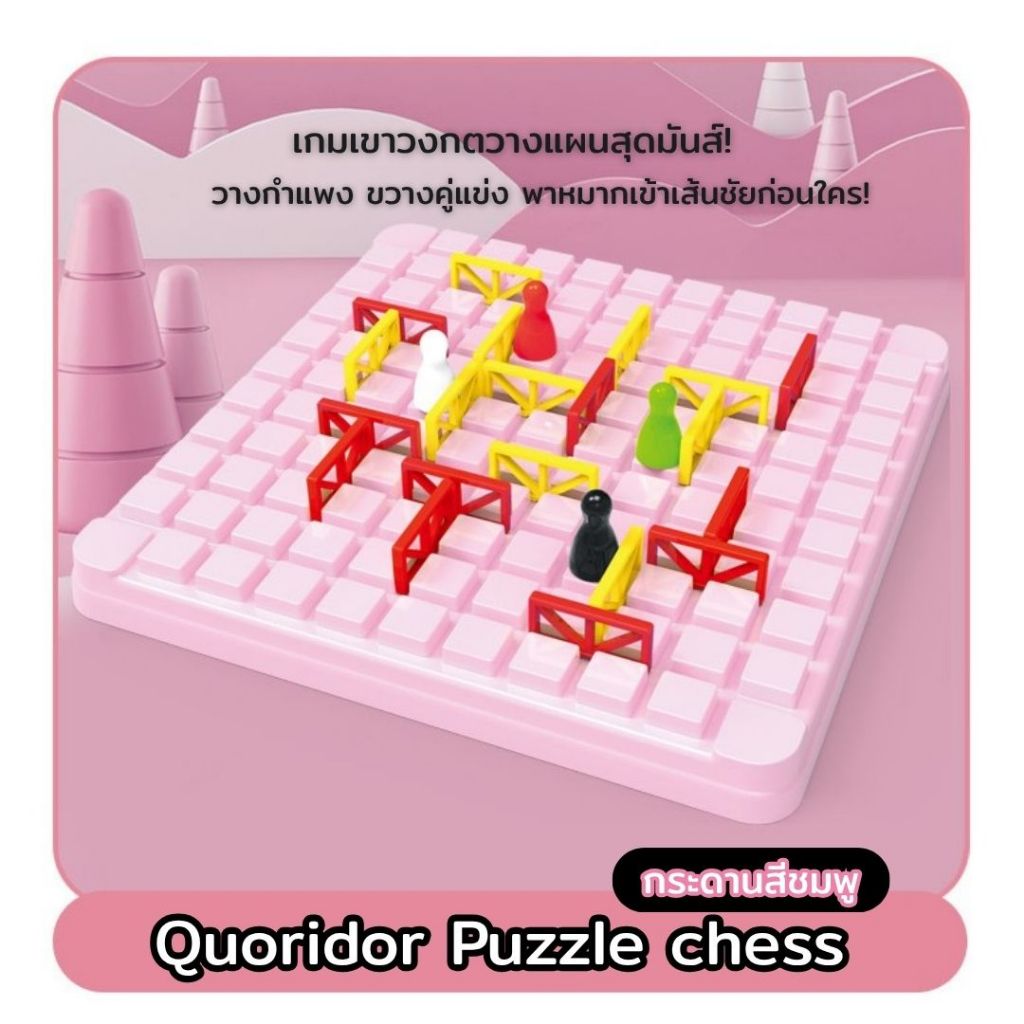 บอร์ดเกมเขาวงกต Quoridor Puzzle chess กระดานเดินหมาก วางกำแพงขวางทาง ฝึกการวางแผน เล่นได้ทั้งครอบครัว
