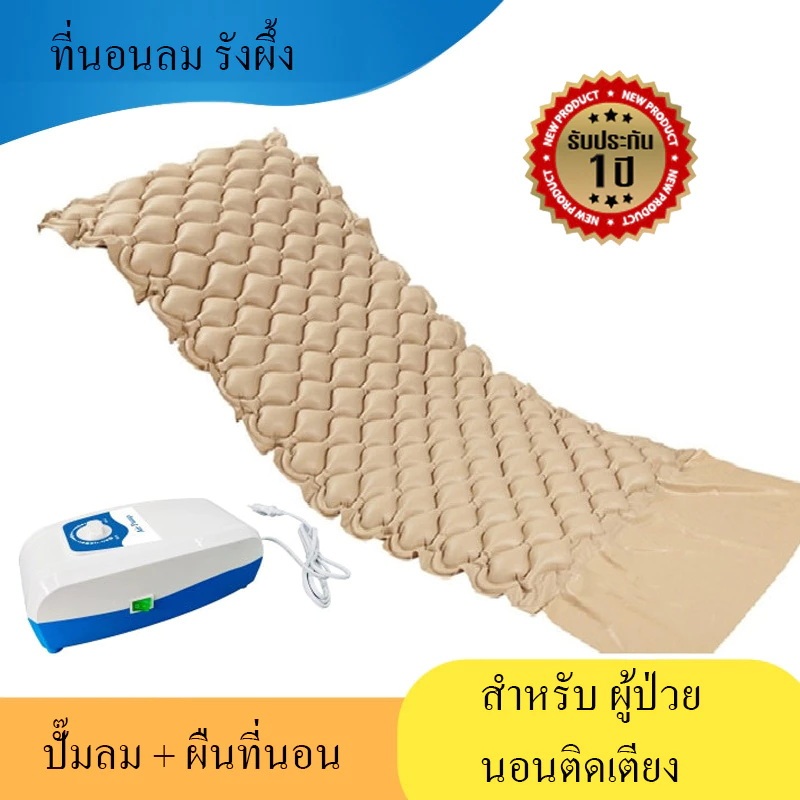 ที่นอนลม แบบ รังผึ้ง ป้องกัน แผลกดทับ นอนติดเตียง air bed care (มีปั๊มลม) ที่นอนรังผึ้ง S