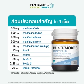 [Buy 2 Get 1] Blackmores Biotin H+ (15 tabs) แบลคมอร์ส ไบโอติน เอช+ (15 เม็ด)
