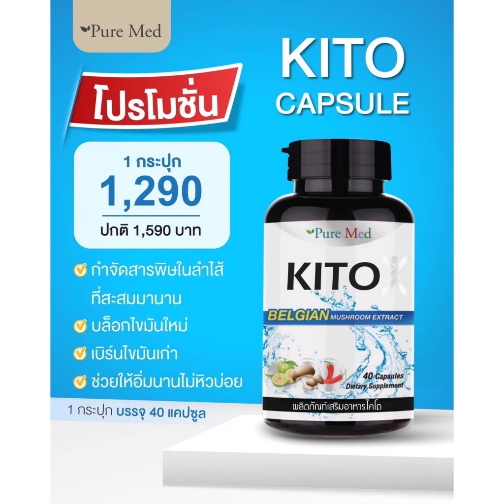 KITO CAPSULE puremed ไคโต แคปซูล กระปุก 40 แคปซูล