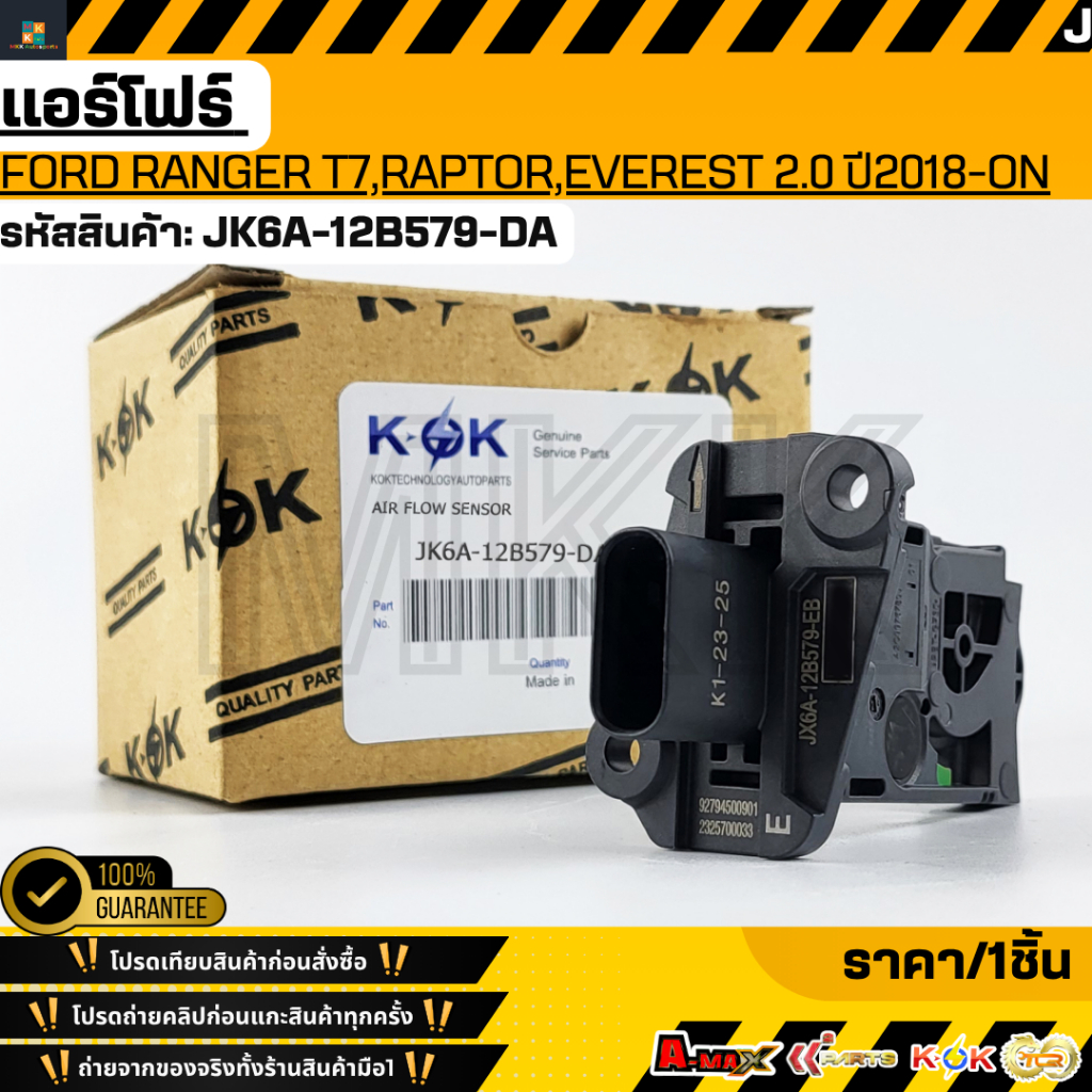 แอร์โฟร์ FORD RANGER T7,RAPTOR,EVEREST 2.0 ปี2018-ON #JX6A-12B579-DA  **รับประกันคุณภาพ 100%ให้แบรนด