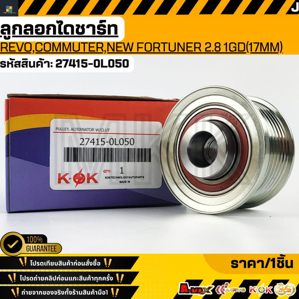 ลูกลอกไดชาร์ท REVO,COMMUTER,NEW FORTUNER 2.8 1GD(17mm)#27415-0L050  **รับประกันคุณภาพ 100%ให้แบรนด์K-OKดูแลคุณ**