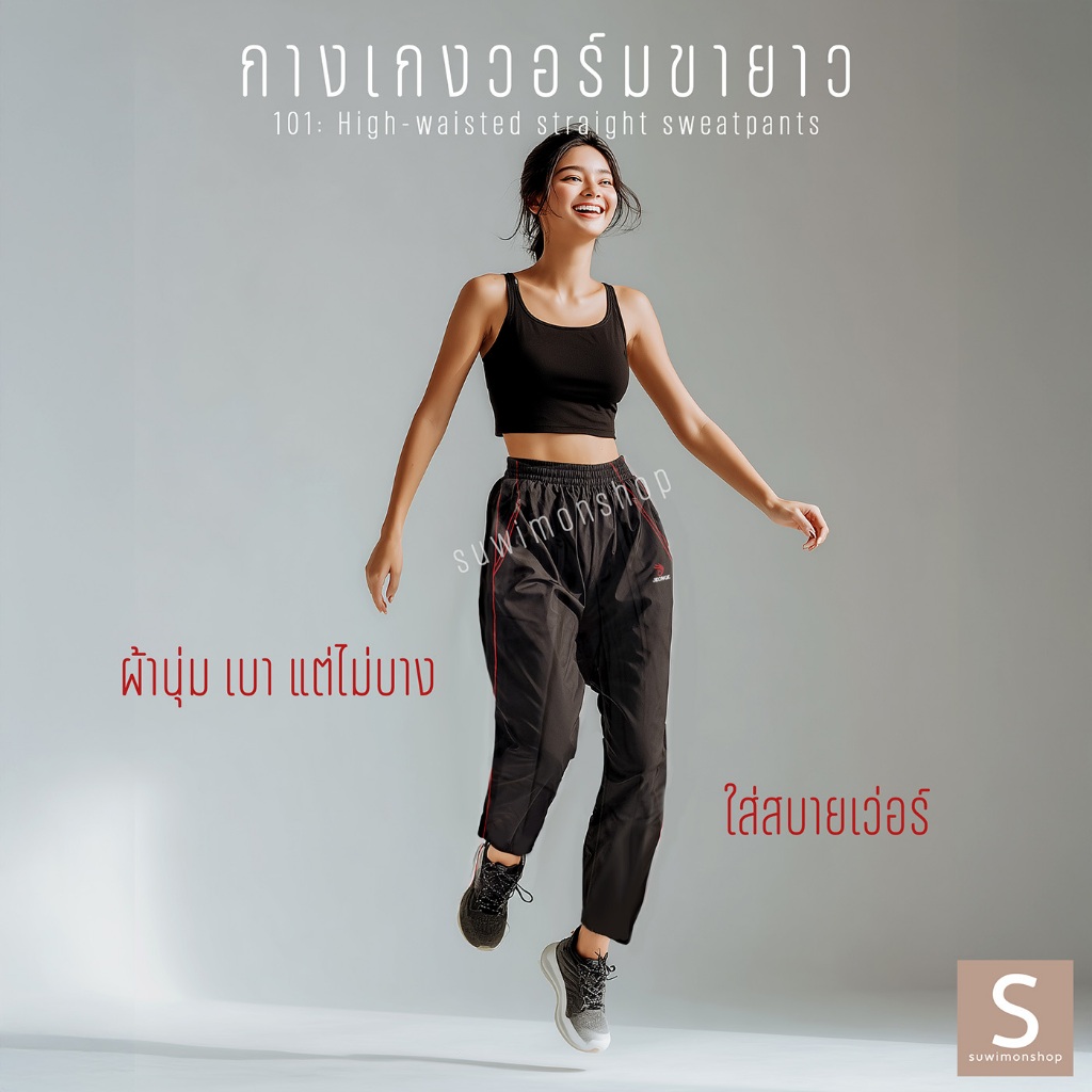 กางเกงวอร์มขายาว กุ๊นสี กระเป๋าซิป