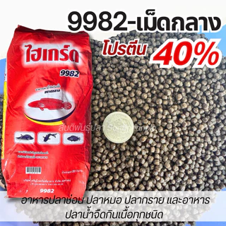 อาหารปลาช่อน ปลาหมอ ปลากราย อาหารปลาน้ำจืดกินเนื้อทุกชนิด (อาหารไฮเกร็ด)โปรตีน 40 % ขนาด บรรจุ 20 Kg