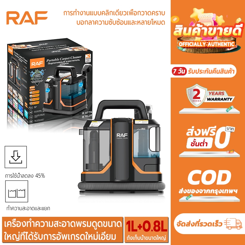 raf Sofa & Carpet Rinsing Cleaner เครื่องทำความสะอาดพรม ซักเบาะผ้า  กำจัดไรและสิ่งสกปรก ทำความสะอาดคราบ