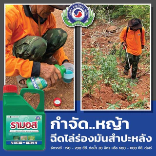 รามอส 4 ลิตร กลูโฟซิเนต-แอมโมเนียม