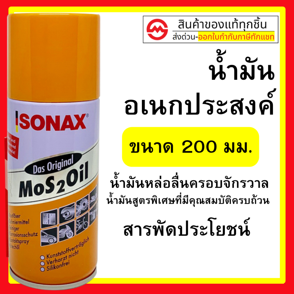 SONAX 200ML ขวด น้ำมันครอบจักรวาล น้ำมันหล่อลื่น น้ำมันอเนกประสงค์ ขนาด 200ML ราคาต่อ 1​ กระป๋อง