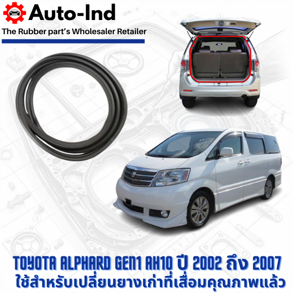 ยางฝาท้าย Toyota Alphard Gen1 AH10 ปี 2002 ถึง 2007 ตรงรุ่น คุณภาพสูง ทนทาน