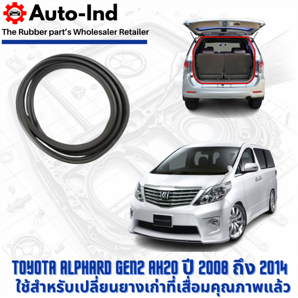 ยางฝาท้าย Toyota Alphard Gen2 AH20 ปี 2008 ถึง 2014 ตรงรุ่น คุณภาพสูง ทนทาน