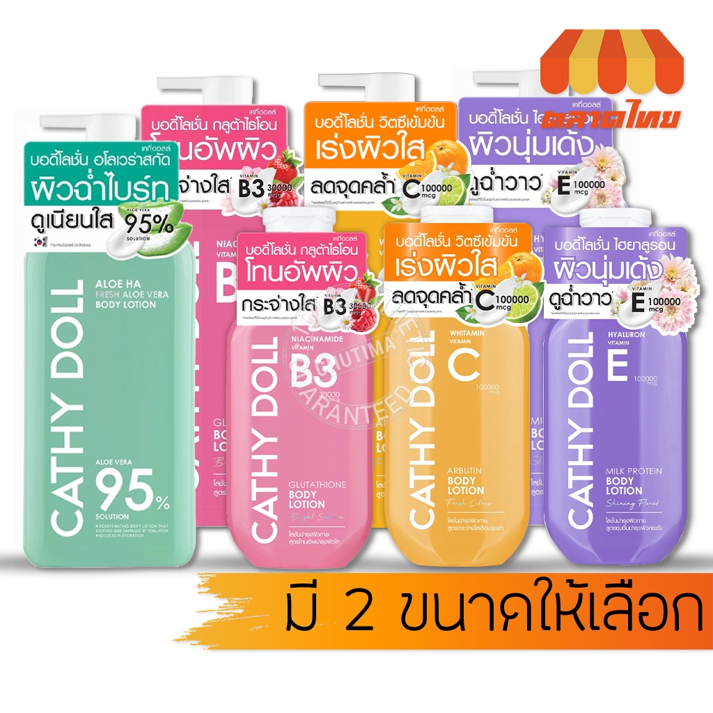 โลชั่นบำรุงผิว เคที่ดอลล์ วิตามิน บอดี้ โลชั่น Cathy Doll Vitamin Body Lotion 150/450 ml.