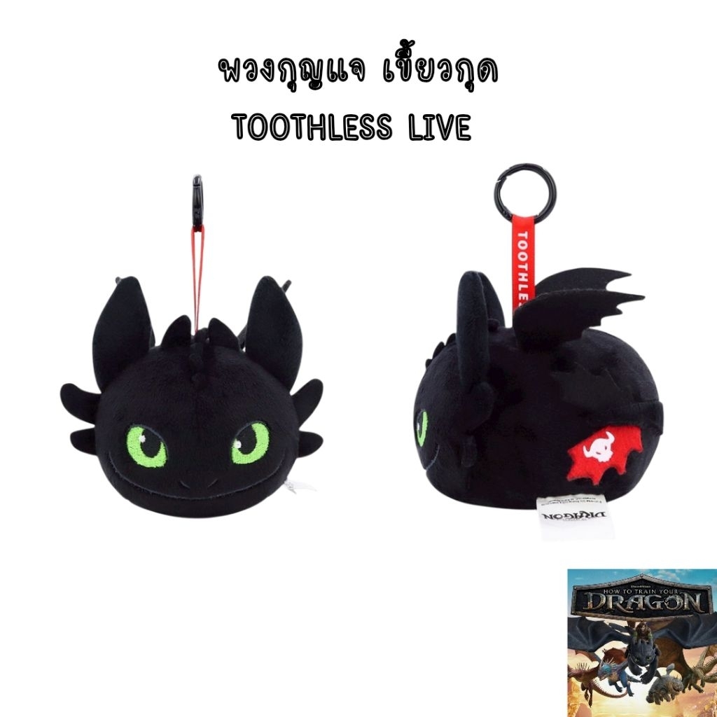 พวงกุญแจ เขี้ยวกุด รุ่น Toothless Live จากภาพยนตร์ How to Train Your Dragon ฉบับ Live-Action