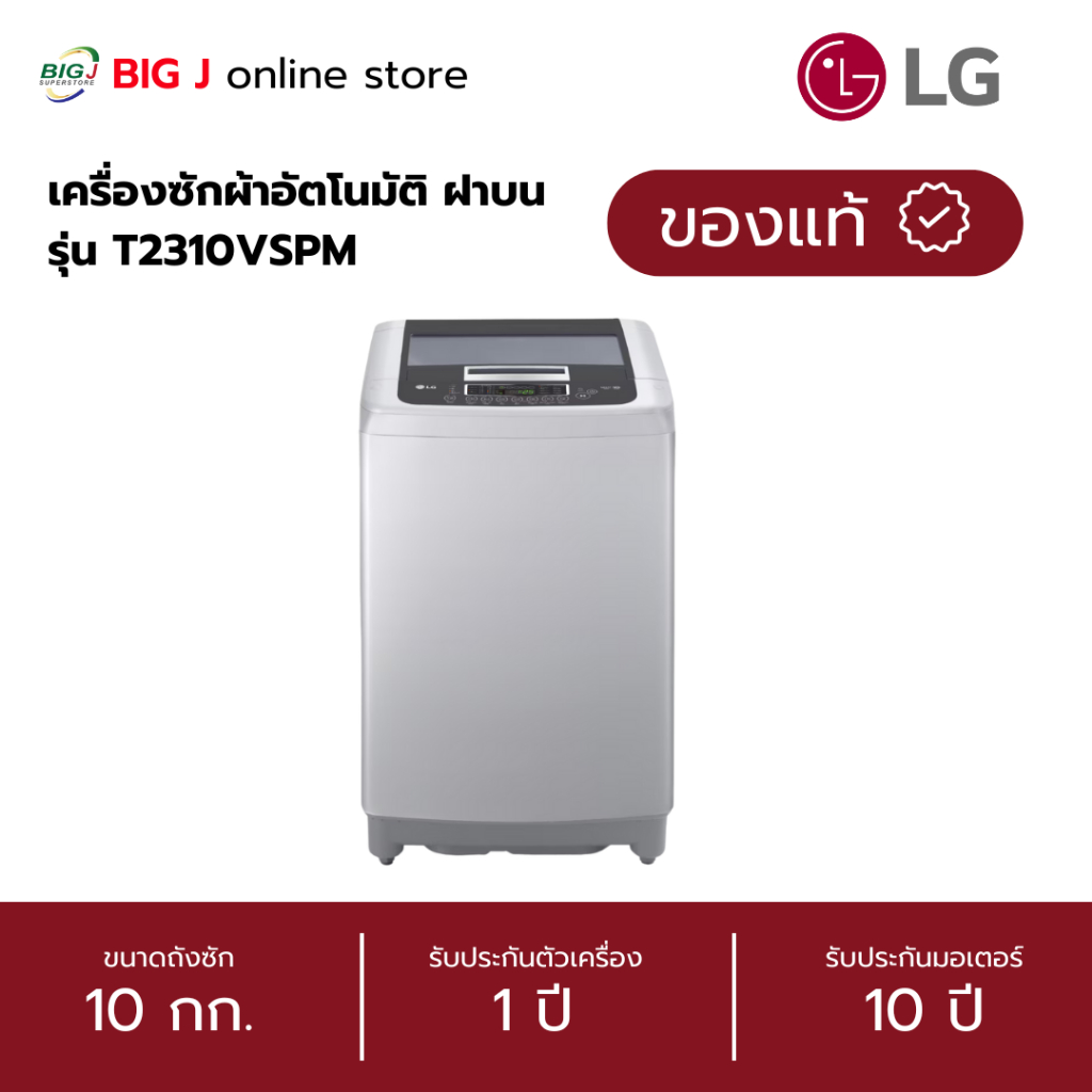 LG เครื่องซักผ้าอัตโนมัติ ฝาบน ขนาด 10 กก. รุ่น T2310VSPM
