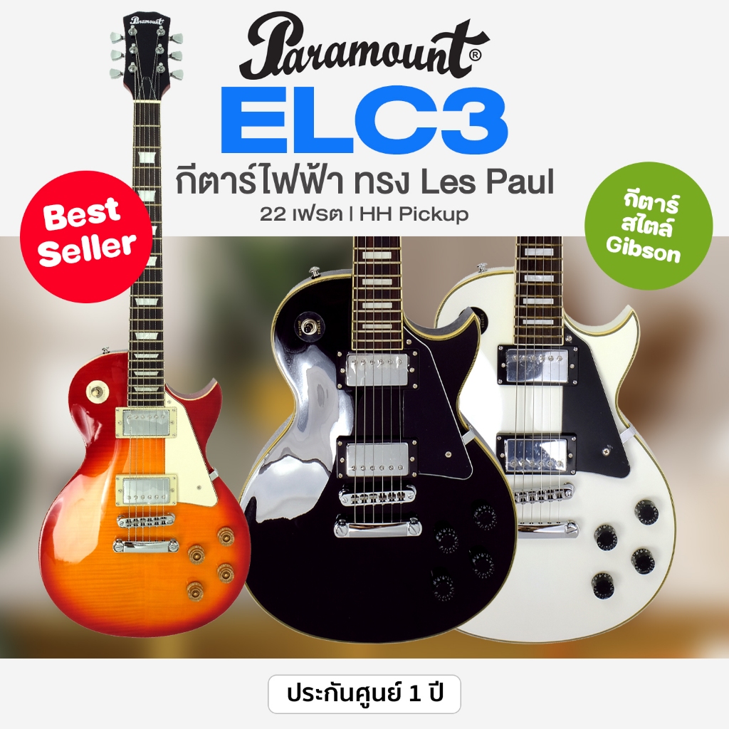 🔥Best Seller🔥 Paramount ELC3 กีตาร์ไฟฟ้า ทรง Les Paul ไม้ลินเดน 22 เฟรต ปิ๊กอัพฮัมคู่ เคลือบเงา ** ประกันศูนย์ 1 ปี **..