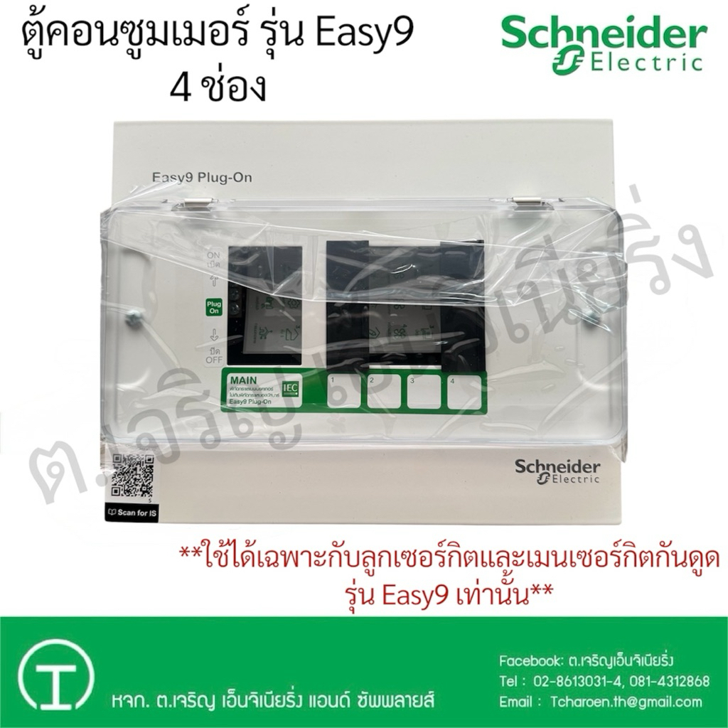 Schneider Electric ตู้คอนซูมเมอร์ รุ่น (Easy9) 4 ช่อง