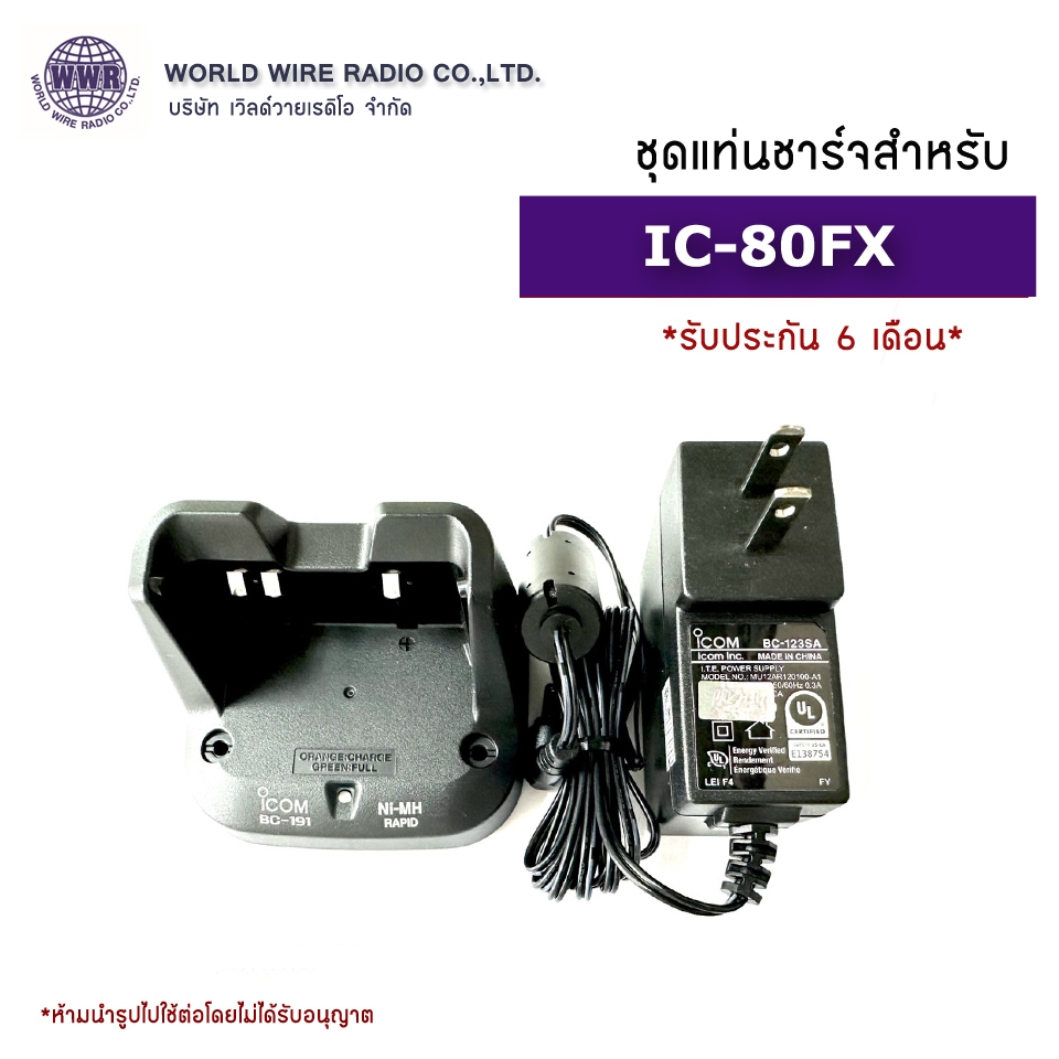 ชุดแท่นชาร์จวิทยุสือสาร-แท้ สำหรับ IC-80FX / IC-86FX (BC-191 ใช้ร่วมกับแบต BP-264 เท่านั้น)