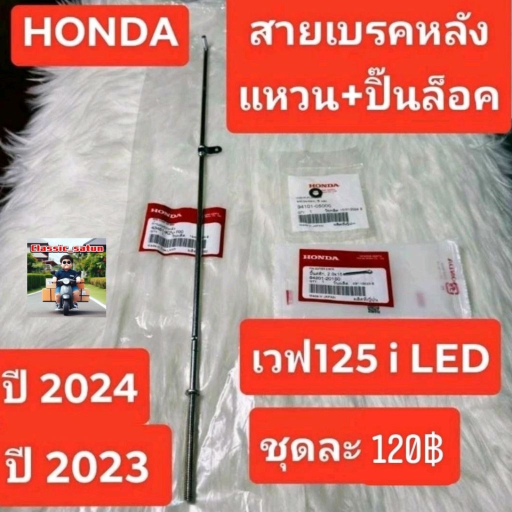 สายเบรคหลัง[43451-KZV-T00]แท้ศูนย์/เวฟ125i LED ปี 2023/ เวฟ125i LED ปี 2024*9