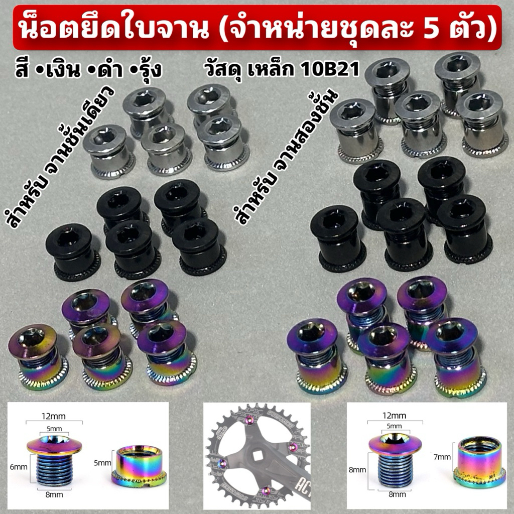 น็อตยึดใบจาน (จำหน่ายชุดละ 5 ตัว)