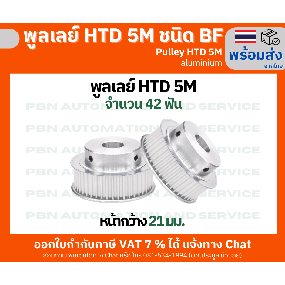 พูลเลย์ HTD5M 42 ฟัน ชนิดมีดุม (BF) หน้ากว้างร่องพูลเลย์ 21 มม. รูเจาะ 12 และ 14 มม. วัสดุอลูมิเนียม