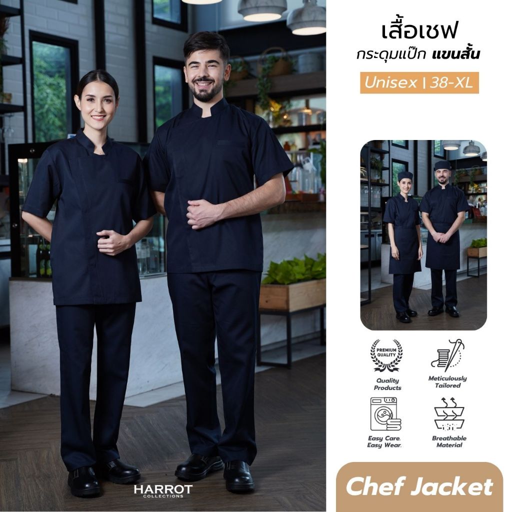 เสื้อกุ๊ก เสื้อเชฟ ชุดเชฟ เสื้อพ่อครัว แขนสั้น สีกรม กระดุมแป๊ก (FSS0701)