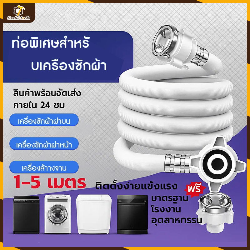 สายน้ำเข้า สายน้ำดี หัวต่อก๊อก เครื่องซักผ้า ยาว 1M/1.5M/2M/3M/5Mพร้อม ข้อต่อก๊อกน้ำ ใช้ได้ทุกรุ่น ทุกยี้ห้อ ฝาหน้า ฝาบ