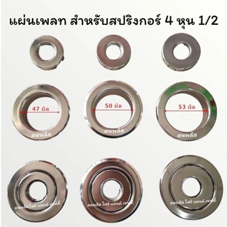 (1ชุด)ขนาด 4 หุน (1/2) Plate สปริงเกอร์ดับเพลิง ฝาฉิ่งสปริงเกอร์ดับเพลิง สำหรับสปริงเกอร์ดับเพลิง แบบ Pendent