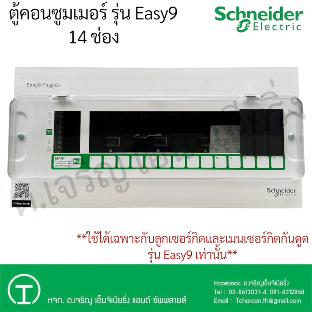 Schneider Electric ตู้คอนซูมเมอร์ (Easy9) 14 ช่อง