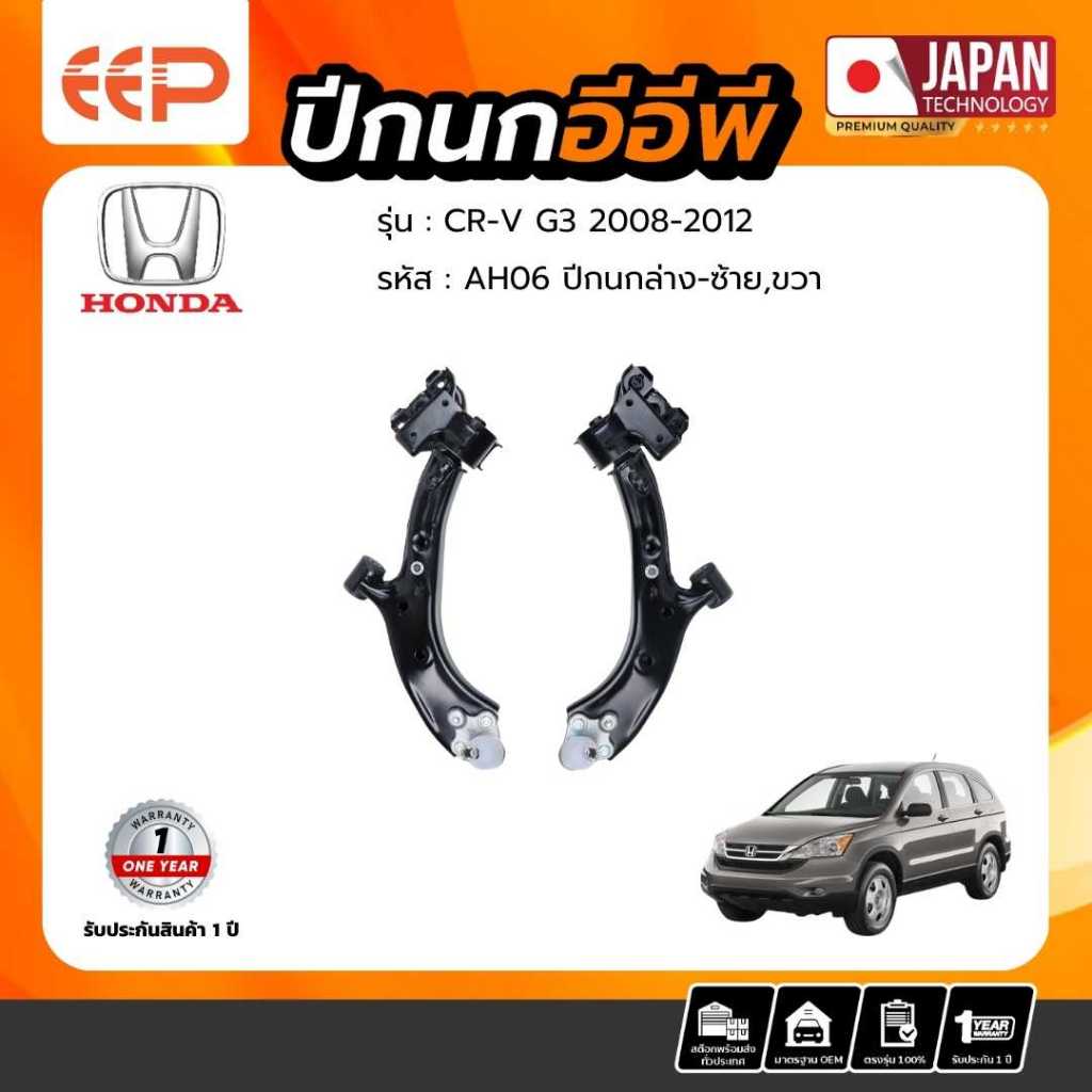 EEP ปีกนก HONDA Model CRV G3 2008-2012 ล่าง | SYSTEM PARTS
