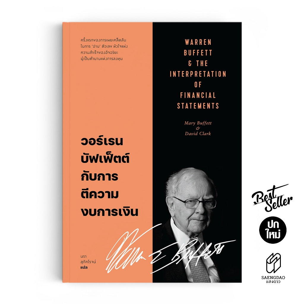 Saengdao(แสงดาว) หนังสือ วอร์เรน บัฟเฟ็ตต์ กับการตีความงบการเงิน