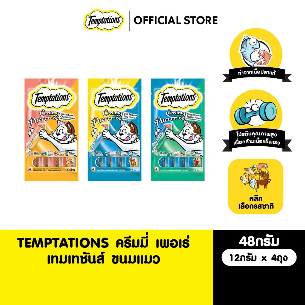 TEMPTATIONS ครีมมี่เพอเร่ ขนมแมวเลีย 48 ก.