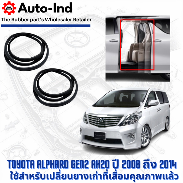 ยางกระดูกงูขอบบานสไลด์ฝั่งตัวถัง Toyota Alphard Gen2 AH20 ปี 2008 ถึง 2014 ตรงรุ่น คุณภาพสูง ทนทาน