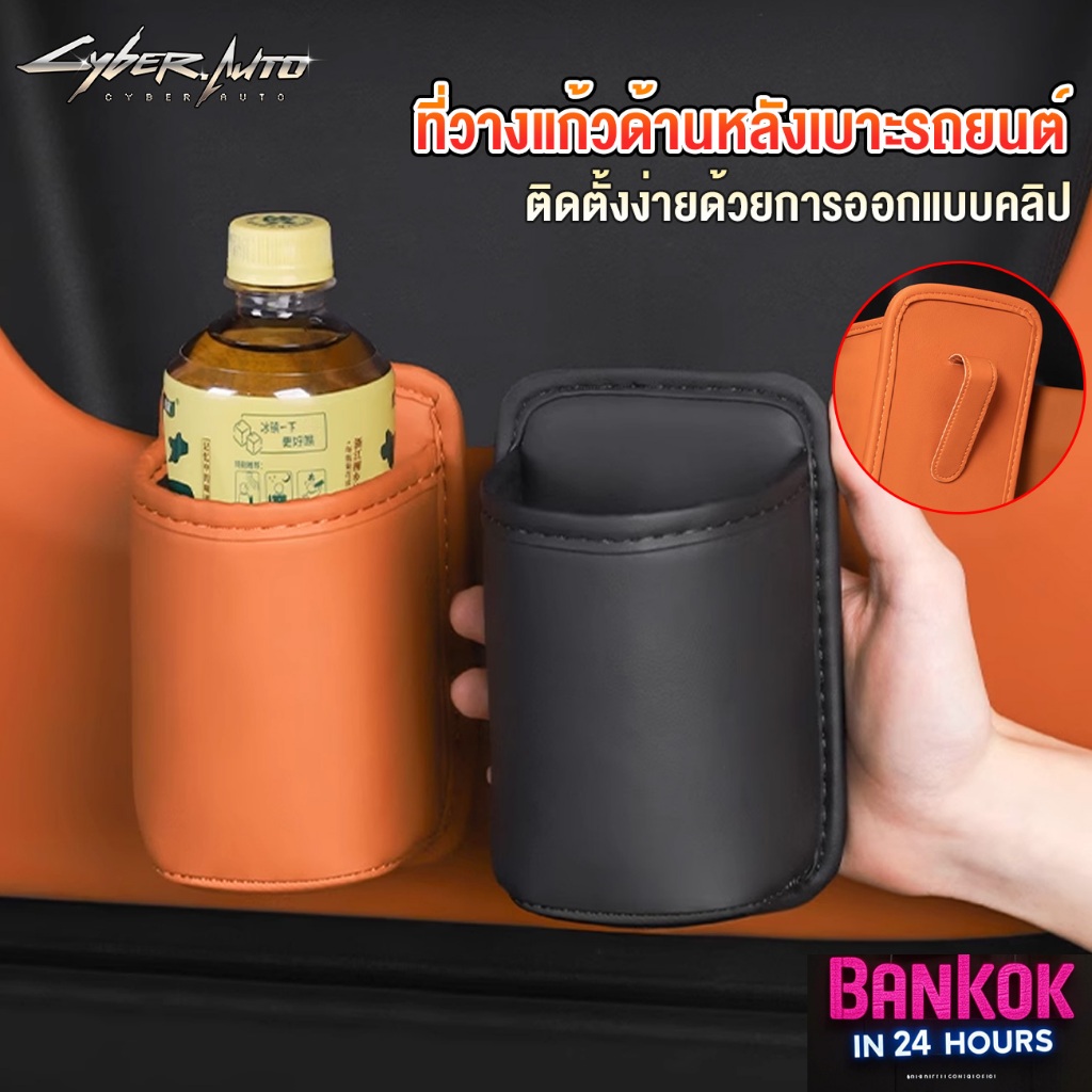 ที่วางแก้วในรถ น้ำที่ประตูรถ ถังขยะในรถยนต์ car cup holder  ที่วางแก้วด้านหลังเบาะรถยนต์ ที่วางแก้วหนังเบาะรถยนต์ magith