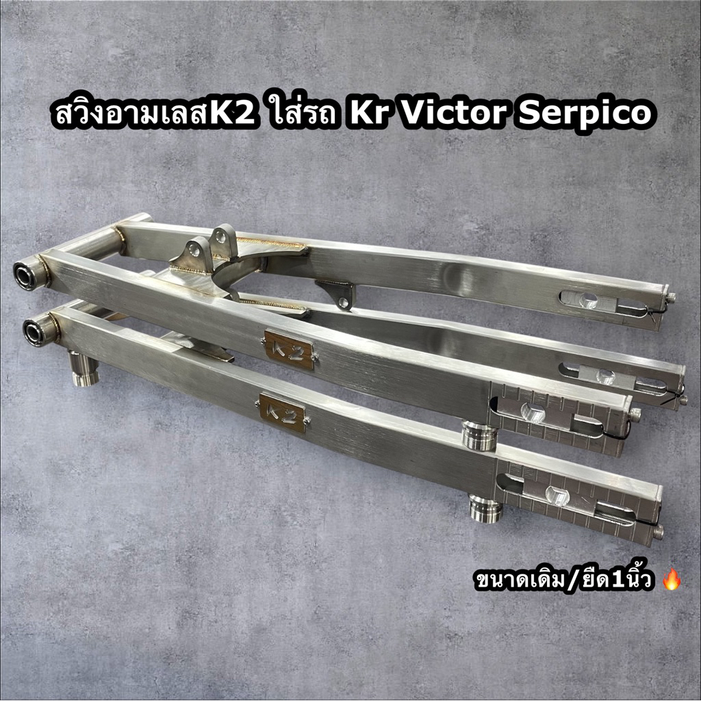 สวิงอามเลส K2 สำหรับรถ Kr Victor Serpico ขนาดเดิม,ยืด1นิ้ว 🔥
