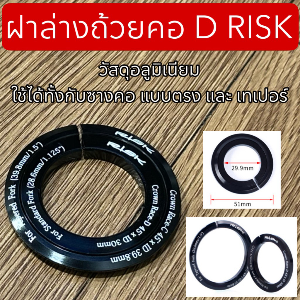 ฝาล่างถ้วยคอ  D RISK