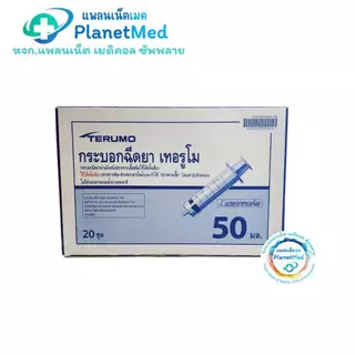 ไซริงค์ฉีดยา/กระบอกฉีดยา หัวฉีด Luer Slip (Disposable Syringe) 3, 5,10,20,50 ml Syring Terumo