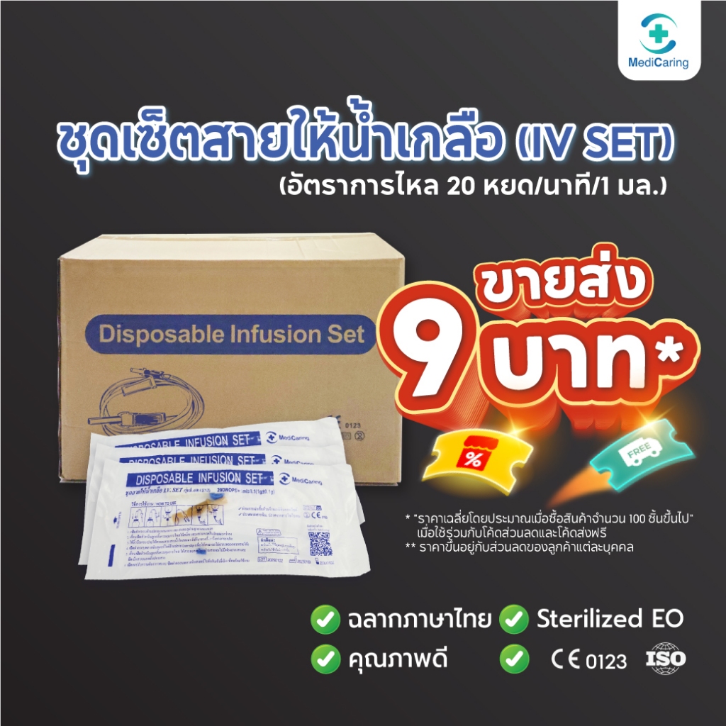 [ราคาส่ง] IV SET ชุดเซ็ตสายให้น้ำเกลือ ไม่มีเข็ม Infusion set