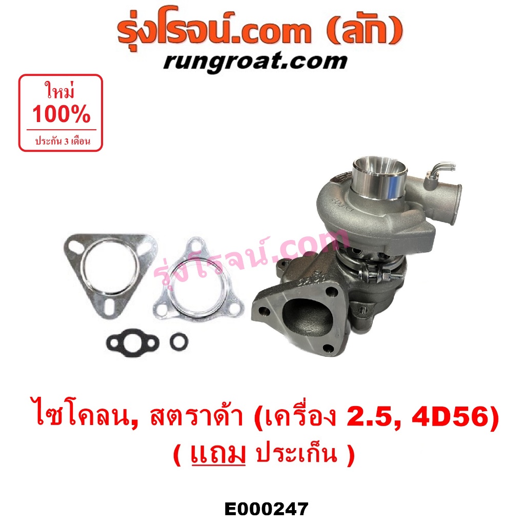 E000247 เทอร์โบ 4D56 เทอร์โบ ไซโคลน 2.5 2500 4D56 เทอร์โบ สตราด้า สตาด้า 2.5 เทอร์โบ L200 STRADA CYC