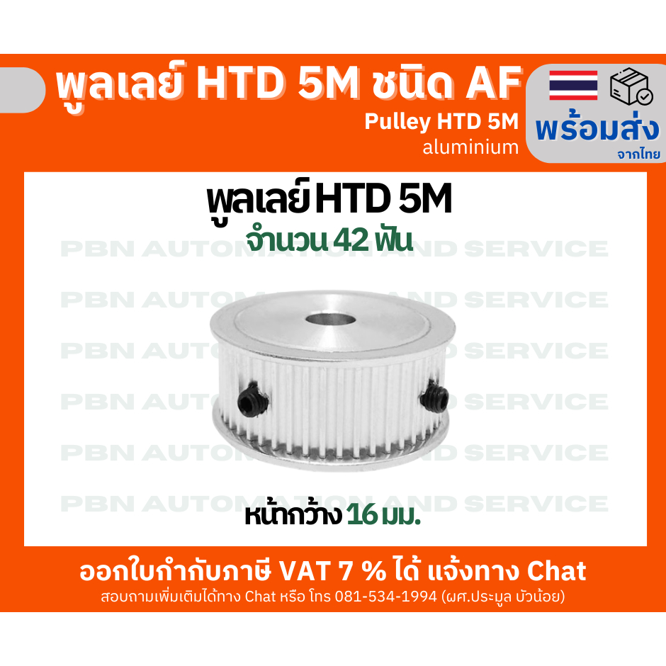 พูลเลย์ HTD5M 42 ฟัน หน้ากว้างร่องสายพาน 16 มม. รูเจาะแกนเพลา 10,12,14 มม. ชนิดไม่มีดุม (AF) วัสดุเป็นอลูมิเนียม