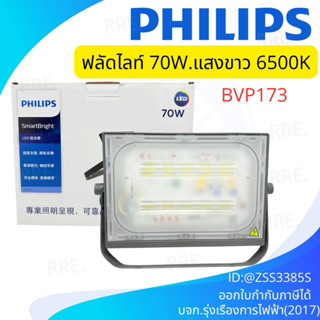 PHILIPS BVP173 Floodlight LED 70W แสงขาว 5700K