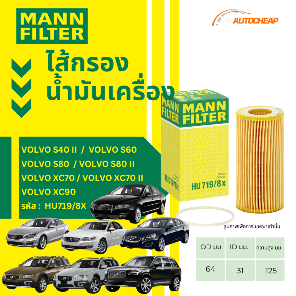 MANN FILTER กรองน้ำมันเครื่อง VOLVO S40 II / S60 / S80 / S80 II / XC70 / XC70 II / XC90 HU719/8X