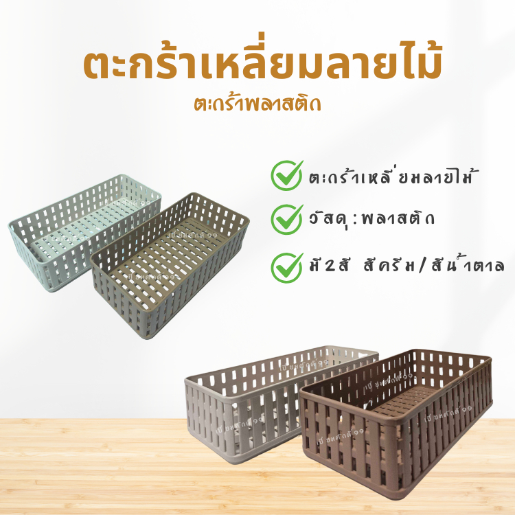 พร้อมส่ง P581 ตะกร้าเหลี่ยมลายไม้ พลาสติก มี 2 สี เลือกสีด้านใน ตะกร้าพลาสติก ตะกร้า