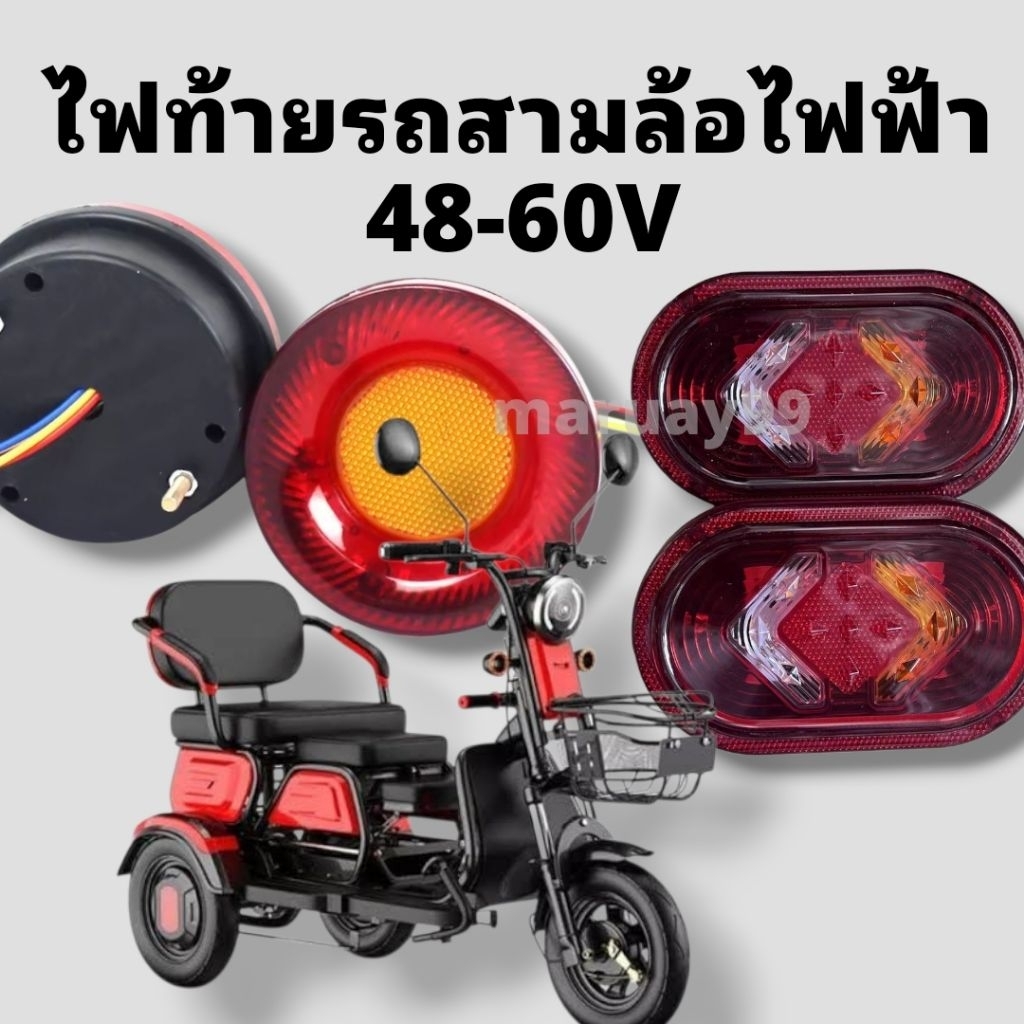 [พร้อมส่งในไทย] ไฟท้ายสามล้อไฟฟ้า LED รุ่นใหม่ 48-60 V.สายไฟ 5 เส้นไฟท้ายเบรคสามล้อไฟฟ้า ไฟเลี้ยวและไฟเบรค