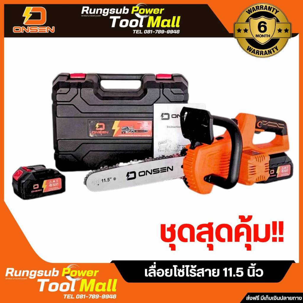 เลื่อยโซ่ไร้สาย 11.5 นิ้ว Onsen (เลื่อย Onsen 11.5 นิ้ว = 1 ตัว)