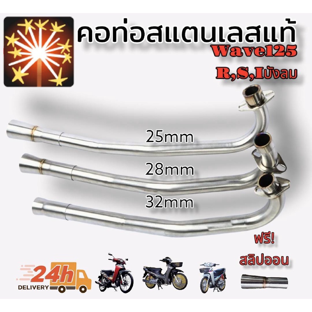 คอท่อ สแตนเลสแท้ 304 รุ่น W125R-S- i บังลม สำหรับท่อปลายเดิม พร้อมสลิปออนในชุด มีขนาด 25,28และ32