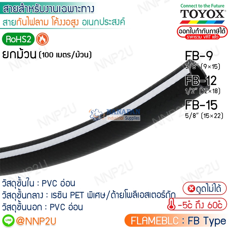 ยกม้วน 100 เมตร TOYOX สายกันไฟลาม โค้งงอสูง อเนกประสงค์ FLAMEBCL รุ่น FB-9, FB-12, FB15