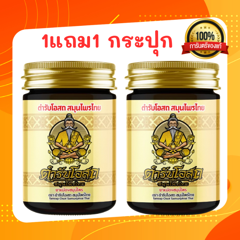 น้ำมันนวดต้นตำรับหมอชีวก (โฉมใหม่) 1 แถม 1  หมอชีวก ตำรับโอสถ สมุนไพรไทย น้ำมันนวดต้นตำรับ ช่วยลดอาการคัดจมูก